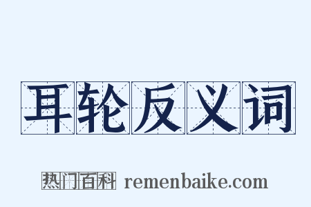耳轮反义词是什么意思的图片